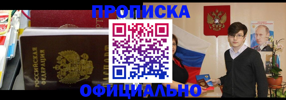 временная прописка в Ачинске